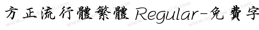 方正流行体繁体 Regular字体转换